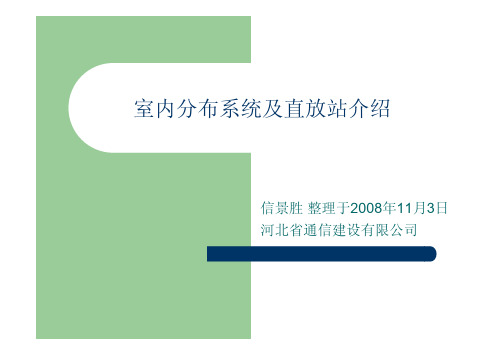 室内分布系统及直放站介绍
