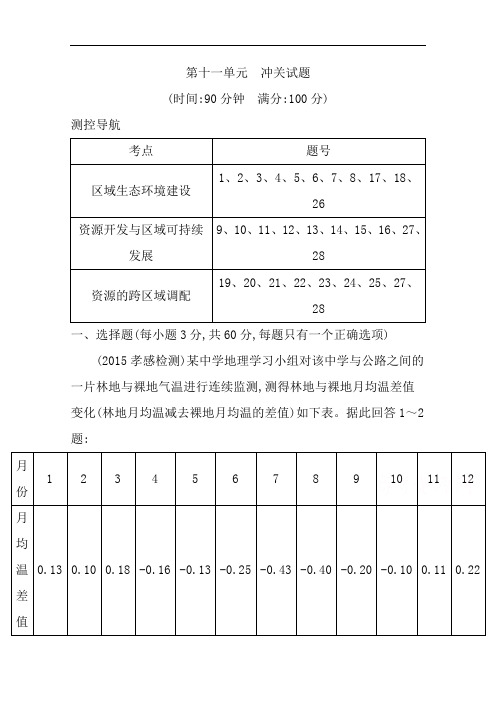 2018导与练高考地理人教全国通用大一轮配套:第十一单