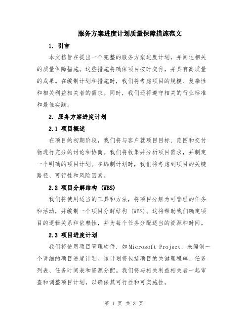 服务方案进度计划质量保障措施范文