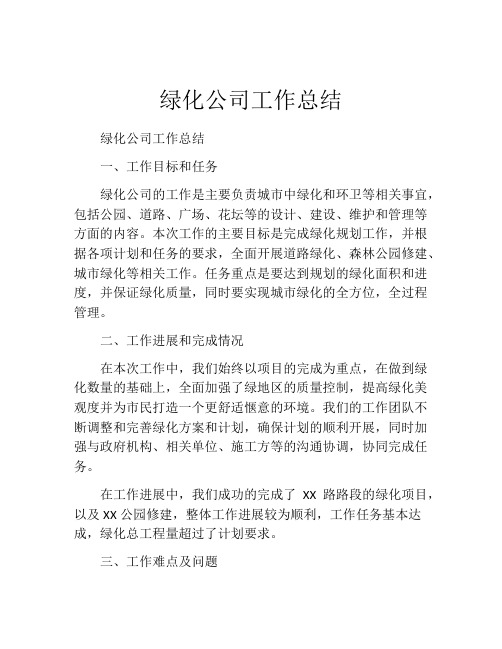 绿化公司工作总结