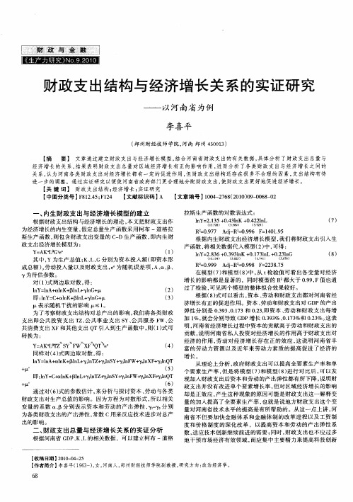 财政支出结构与经济增长关系的实证研究——以河南省为例