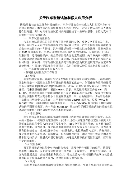 关于汽车碰撞试验和假人应用分析