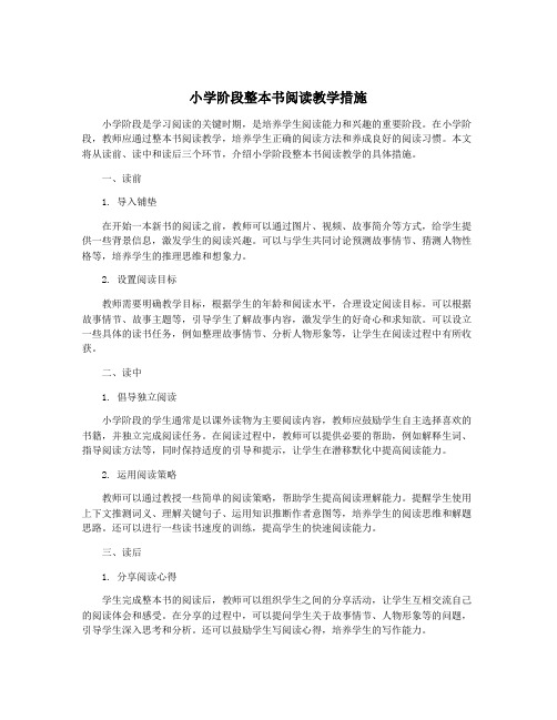 小学阶段整本书阅读教学措施