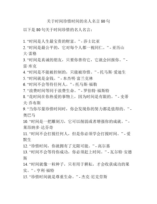 关于时间珍惜时间的名人名言80句