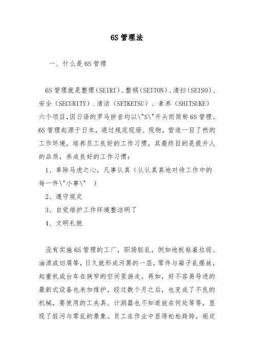 6s管理