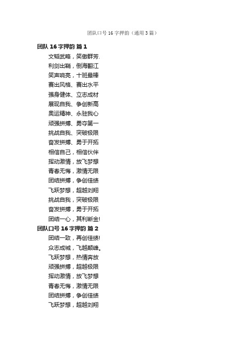 团队口号16字押韵（通用3篇）