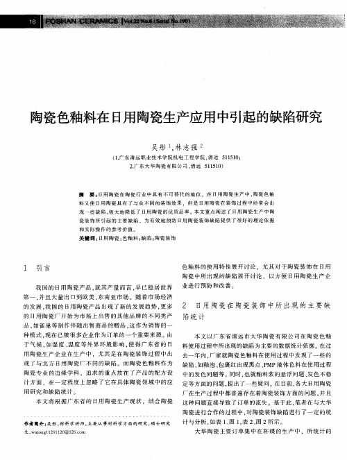 陶瓷色釉料在日用陶瓷生产应用中引起的缺陷研究