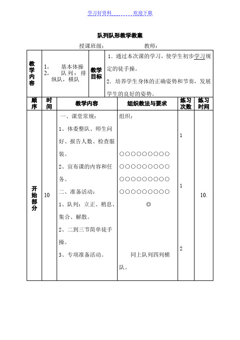 体育五年级队列队形教案