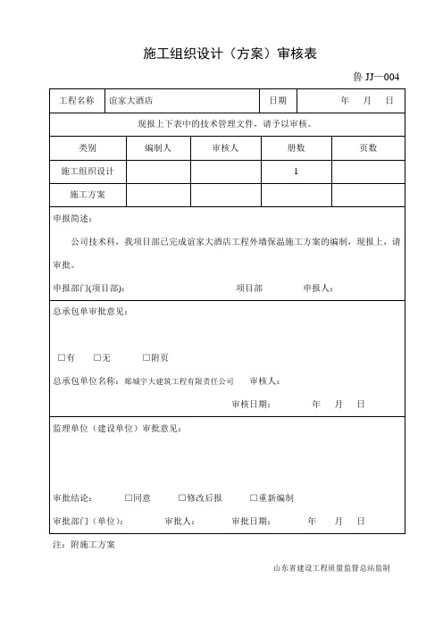 鲁JJ-004施工组织设计、施工方案审核表