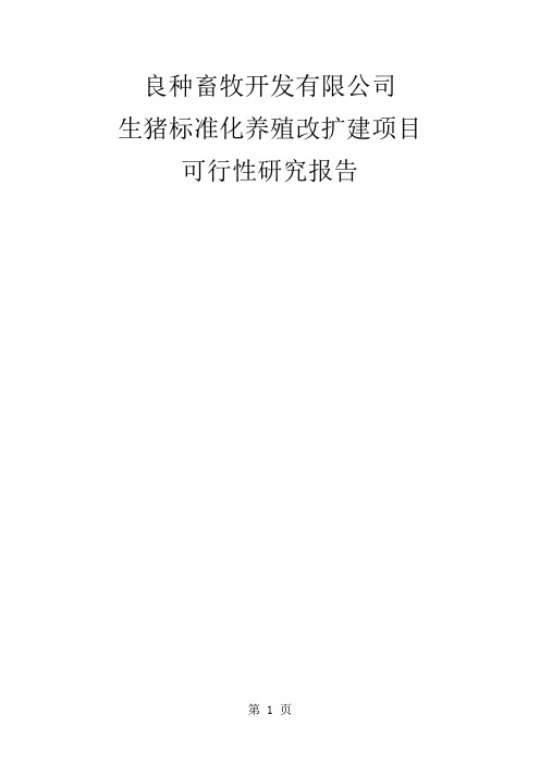 生猪标准化养殖改扩建建设项目可行研究报告-27页文档资料