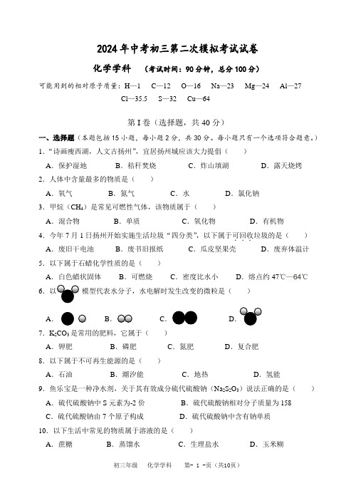 2024年中考南京市初三第二次模拟考试化学试卷含答案