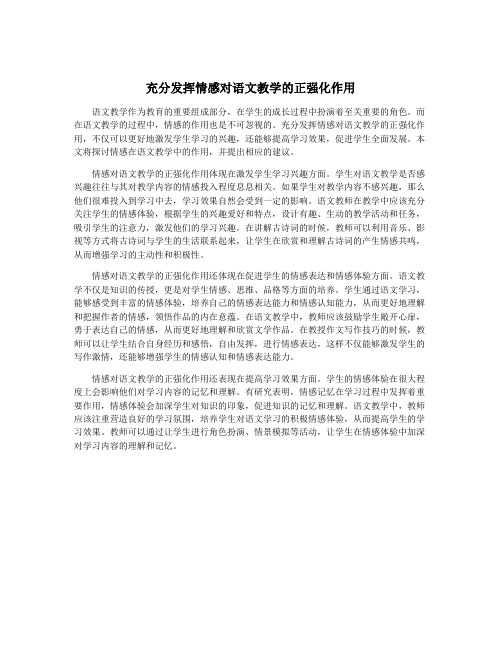 充分发挥情感对语文教学的正强化作用