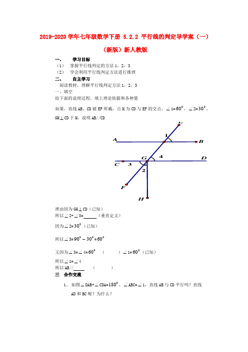 2019-2020学年七年级数学下册 5.2.2 平行线的判定导学案(一)(新版)新人教版.doc