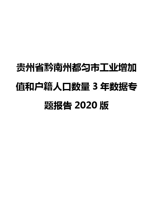 贵州省黔南州都匀市工业增加值和户籍人口数量3年数据专题报告2020版