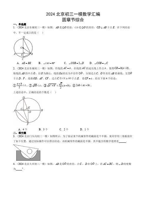 2024年北京市九年级中考一模数学汇编：圆(含解析)