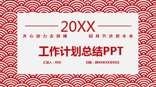 中国红简约工作汇报PPT模板