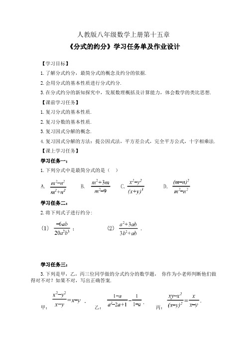 人教版八年级数学上册第十五章《分式的约分》学习任务单(公开课导学案)及作业设计