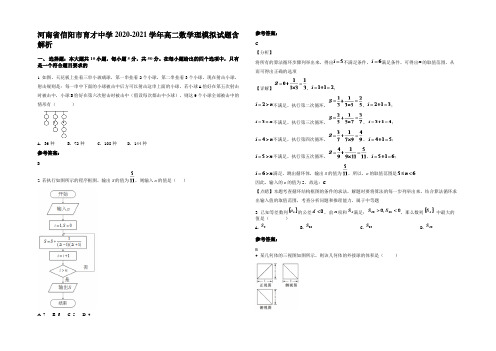 河南省信阳市育才中学2020-2021学年高二数学理模拟试题含解析