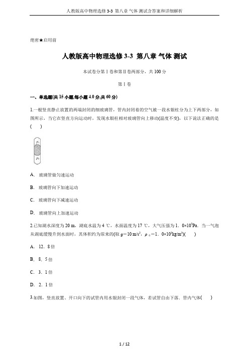 人教版高中物理选修3-3  第八章 气体 测试含答案和详细解析