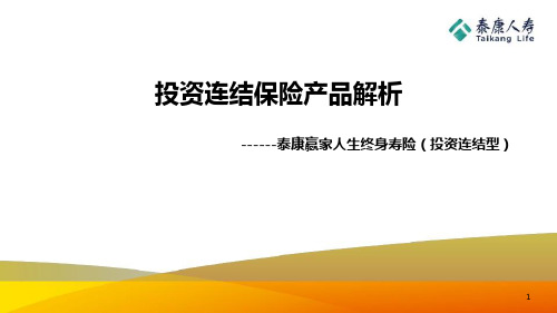 泰康赢家人生产品基本形态重点账户介绍投资运作费用保须知风险提示41页