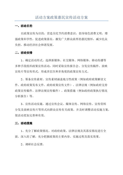 活动方案政策惠民宣传活动方案