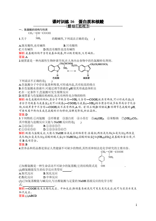 选修5课时练习：4.3 蛋白质和核酸 Word版含解析