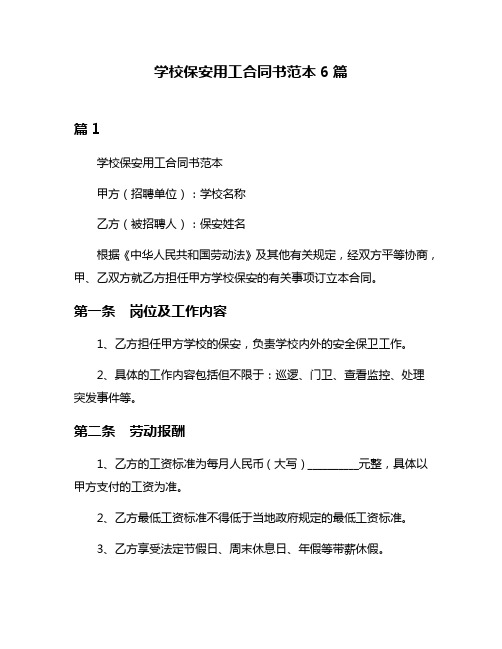 学校保安用工合同书范本6篇