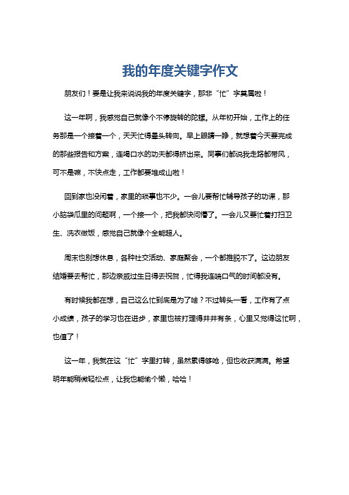 我的年度关键字作文