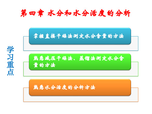 《食品分析》-水分和水分活度的分析