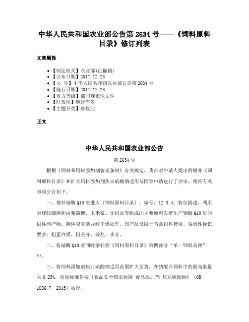 中华人民共和国农业部公告第2634号——《饲料原料目录》修订列表