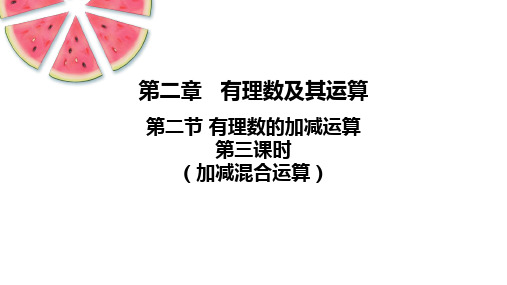 有理数的加减运算(第3课时 加减混合运算)课件2024-2025年北师大版数学七年级上册