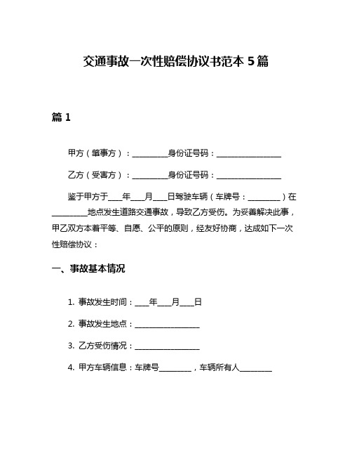 交通事故一次性赔偿协议书范本5篇