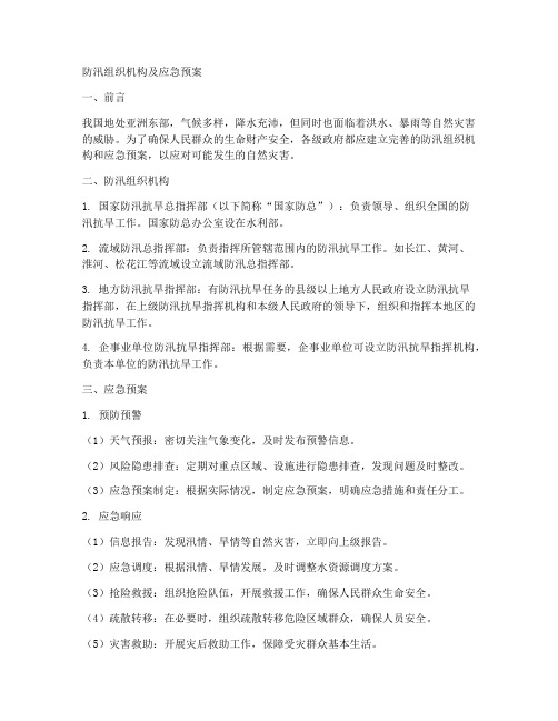 防汛组织机构及应急预案