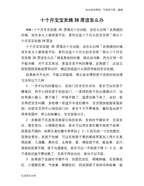 十个月宝宝发烧38度该怎么办