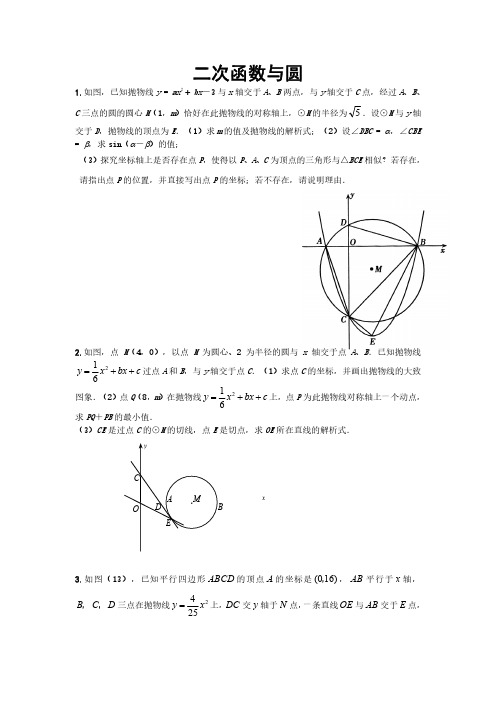 初中数学二次函数与圆经典例题