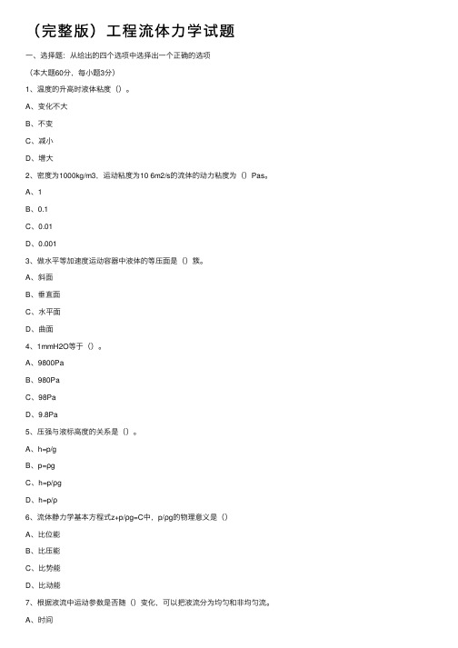 （完整版）工程流体力学试题