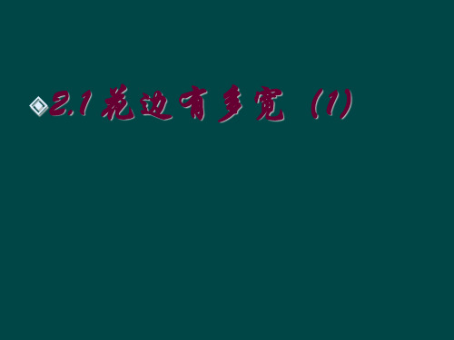 花边有多宽(1)课件(北师大版年级上) 公开课获奖课件