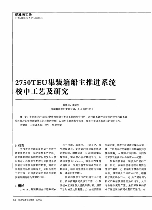 2750TEU集装箱船主推进系统校中工艺及研究