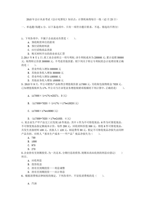 2015年会计从业考试《会计电算化》知识点:计算机病毒每日一练(12月23日)