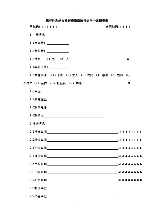 流行性和地方性斑疹伤寒流行病学个案调查表