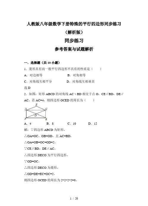 人教版八年级数学下册特殊的平行四边形同步练习(解析版)