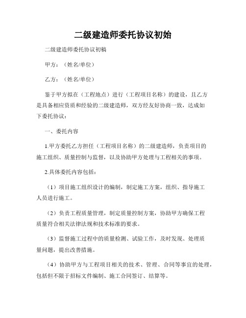 二级建造师委托协议初始