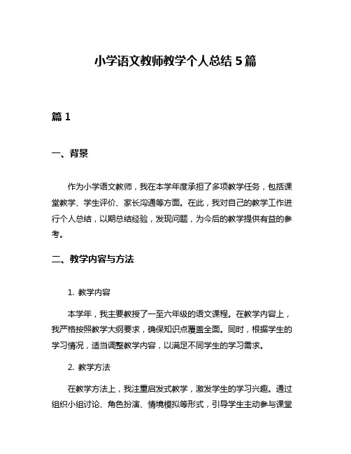 小学语文教师教学个人总结5篇