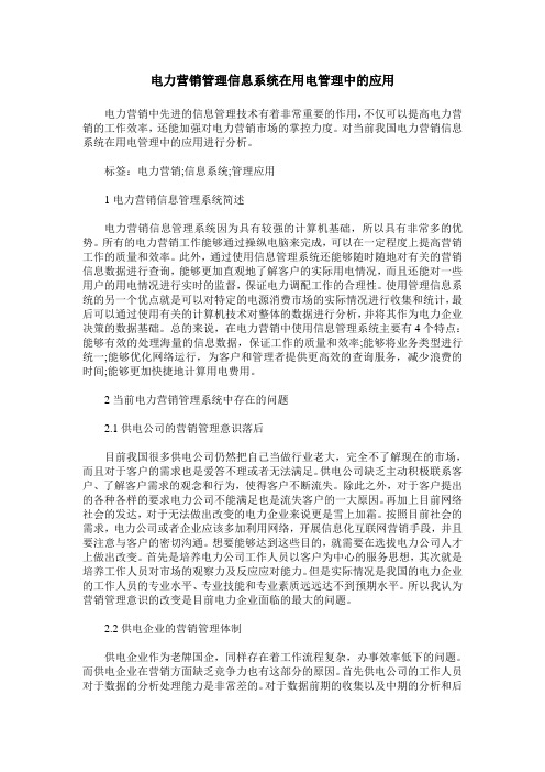 电力营销管理信息系统在用电管理中的应用