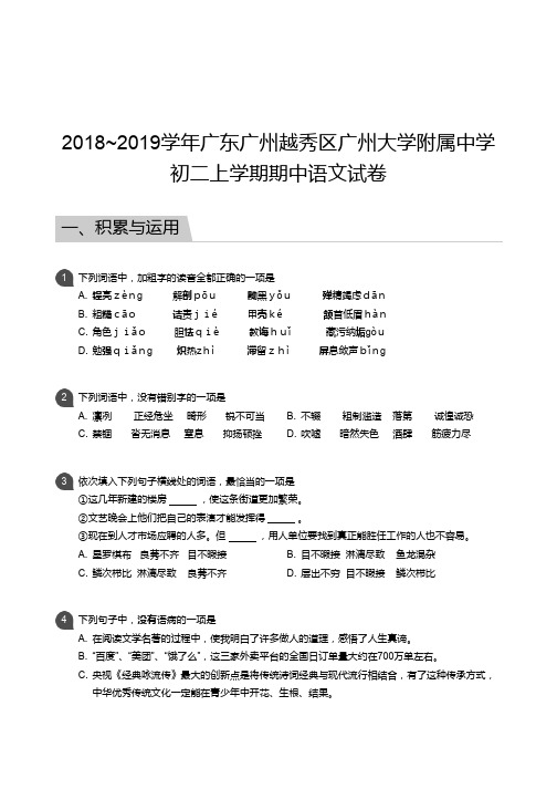 2018_2019学年广东广州越秀区广州大学附属中学初二上学期期中语文试卷