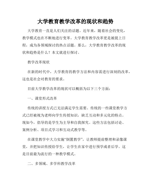 大学教育教学改革的现状和趋势