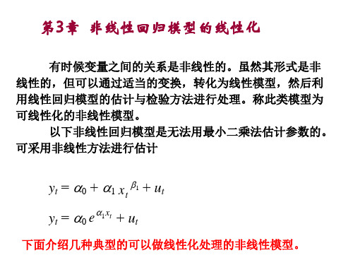 03-非线性回归模型的线性化