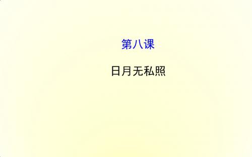 九年级思想品德(教科版)精品课件：8 日月无私照(共17