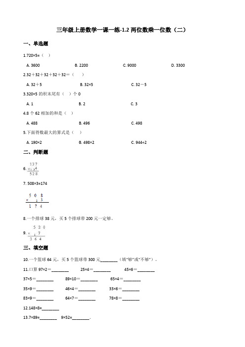 三年级上册数学一课一练-1.2两位数乘一位数二 浙教版含答案