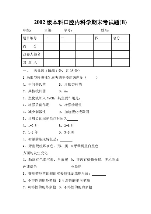 2002级本科口腔内科学期末考试题(B)